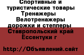 Спортивные и туристические товары Тренажеры - Велотренажеры,дорожки и степперы. Ставропольский край,Ессентуки г.